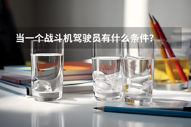 当一个战斗机驾驶员有什么条件？