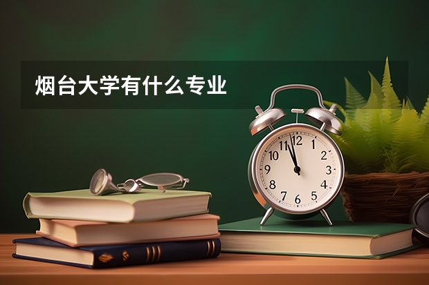烟台大学有什么专业