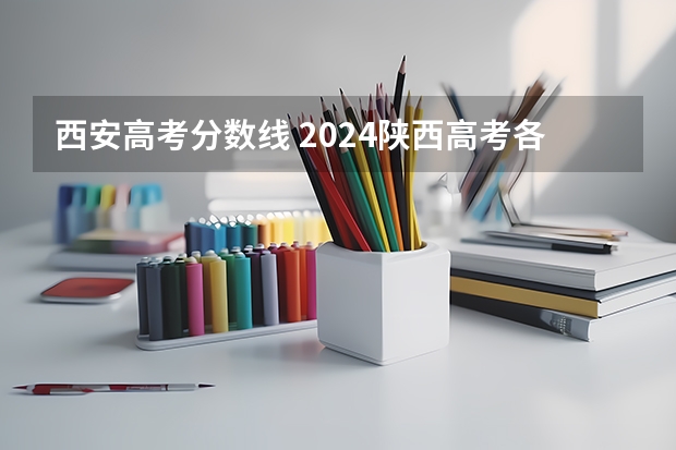 西安高考分数线 2024陕西高考各批次分数线公布 （理科+文科）
