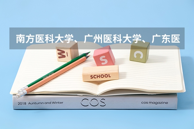 南方医科大学、广州医科大学、广东医科大学是否有从属关系？谁的实力最强？（暨南大学考研分数线）