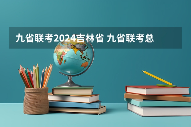 九省联考2024吉林省 九省联考总人数