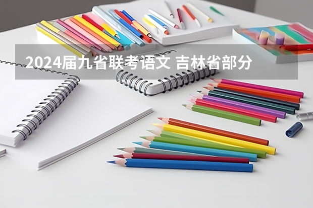 2024届九省联考语文 吉林省部分高中2024年九省联考情况