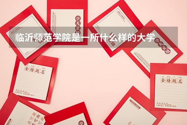 临沂师范学院是一所什么样的大学