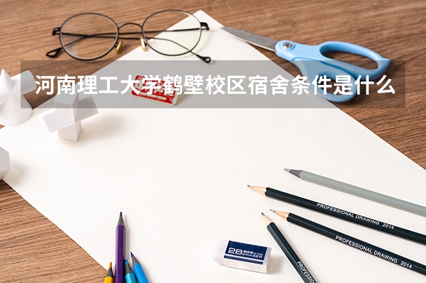 河南理工大学鹤壁校区宿舍条件是什么样的？