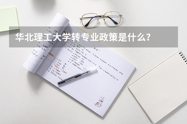 华北理工大学转专业政策是什么？