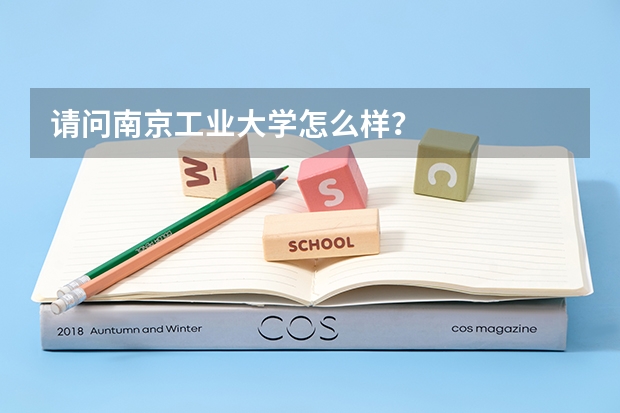 请问南京工业大学怎么样？