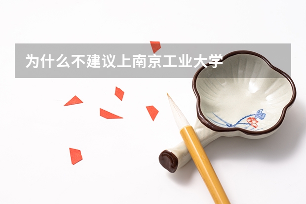 为什么不建议上南京工业大学