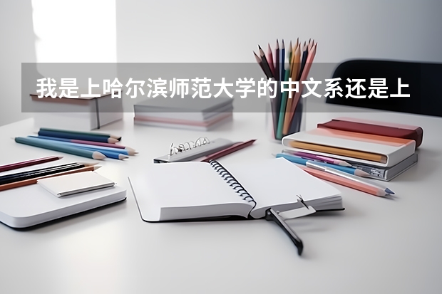 我是上哈尔滨师范大学的中文系还是上河北农业大学的（哈尔滨师范学院分数线）
