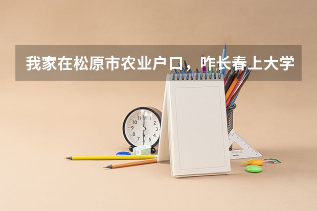 我家在松原市农业户口，咋长春上大学户口签出来一直没落，现在想签回去，应该怎么办？