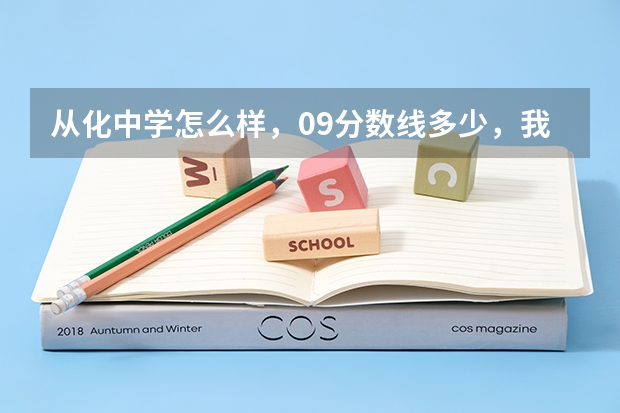 从化中学怎么样,09分数线多少,我从南昌初三考到从化中学怎么样?从化校风怎样?。