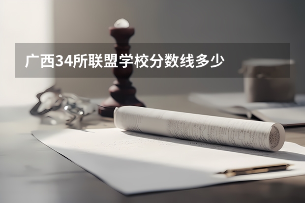 广西34所联盟学校分数线多少