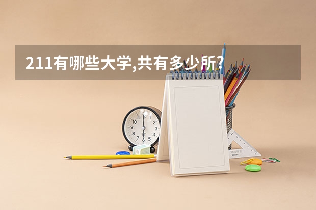 211有哪些大学,共有多少所?