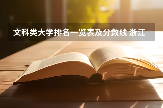 文科类大学排名一览表及分数线 浙江省第一批高校全部录取分数线及排名(文科)