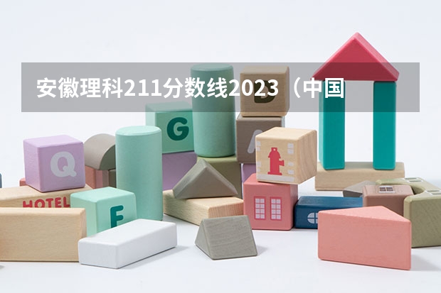 安徽理科211分数线2023(中国财经类大学排名及招生信息!)