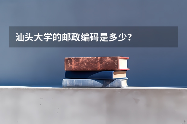 汕头大学的邮政编码是多少？