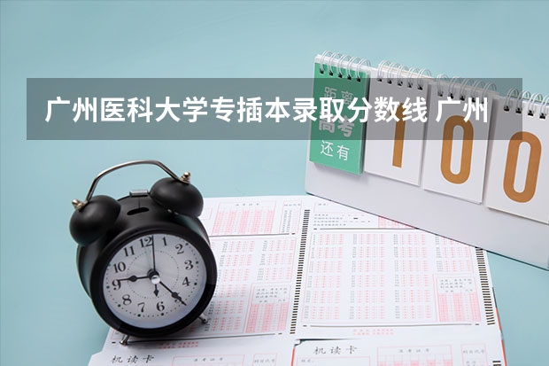 广州医科大学专插本录取分数线 广州医科大学2023考研分数线