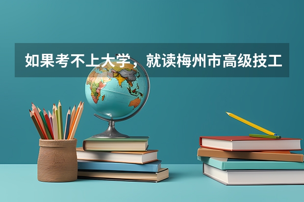如果考不上大学，就读梅州市高级技工学校会有出息吗？（会计专业）