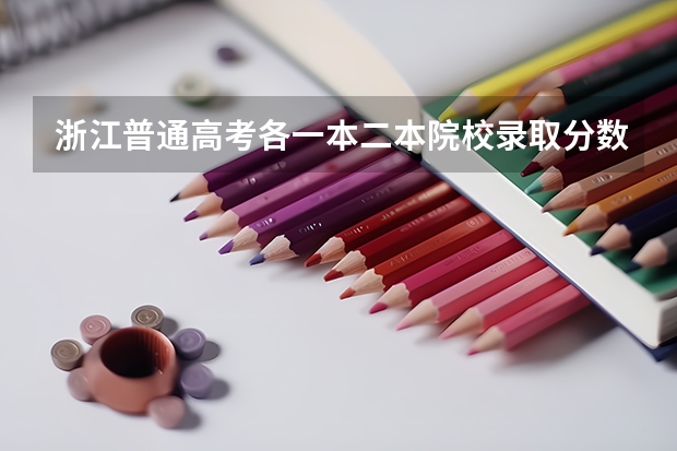 浙江普通高考各一本二本院校录取分数 山东理工大学、哈尔滨师范大学、吉林农业大学、北华大学、温州大学、青岛农大、沈阳师范、%B