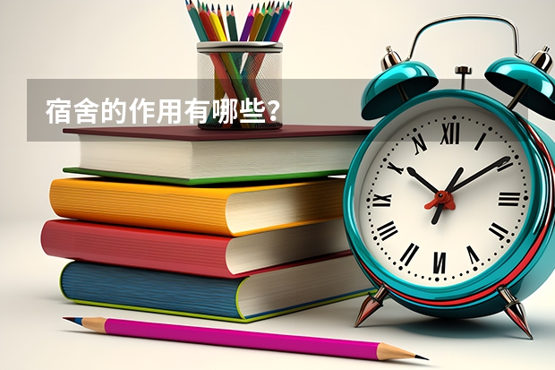 宿舍的作用有哪些？