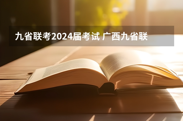 九省联考2024届考试 广西九省联考成绩查询时间