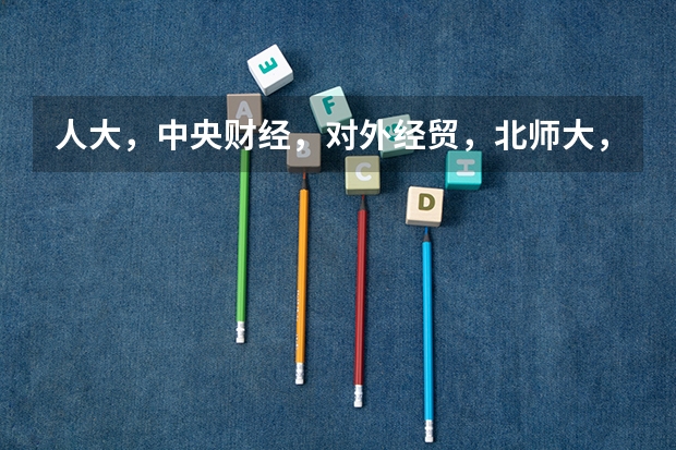 人大,中央财经,对外经贸,北师大,石油大学(北京),金融专业考研难度如何?英语要求的高低?