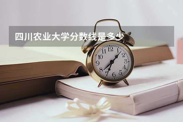 四川农业大学分数线是多少