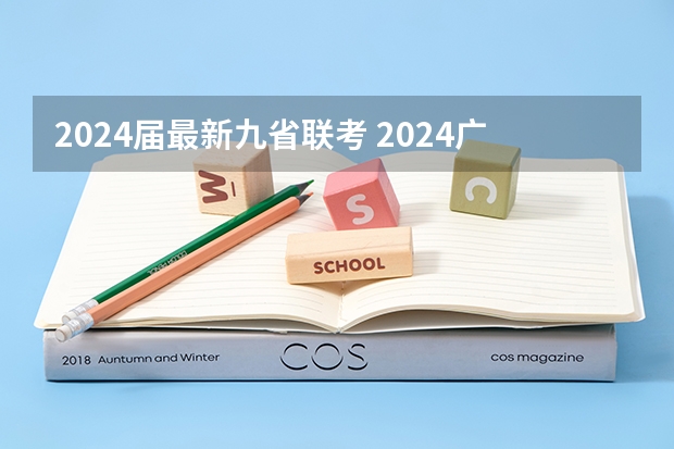 2024届最新九省联考 2024广东高考采用新试卷结构？官方最新回应来啦！附九省联考试卷和答案