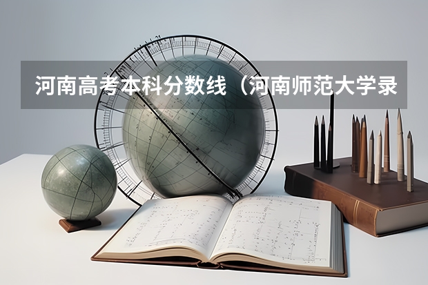 河南高考本科分数线（河南师范大学录取分数线）