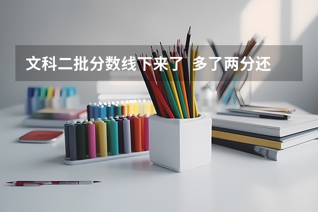 文科二批分数线下来了  多了两分还有本科读吗？