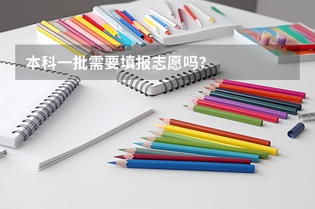本科一批需要填报志愿吗？