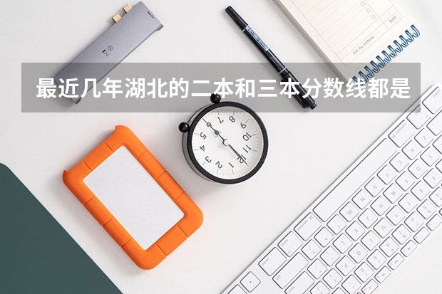 最近几年湖北的二本和三本分数线都是多少？