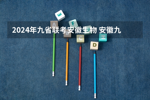 2024年九省联考安徽生物 安徽九师联盟高三3月联考有那些学校
