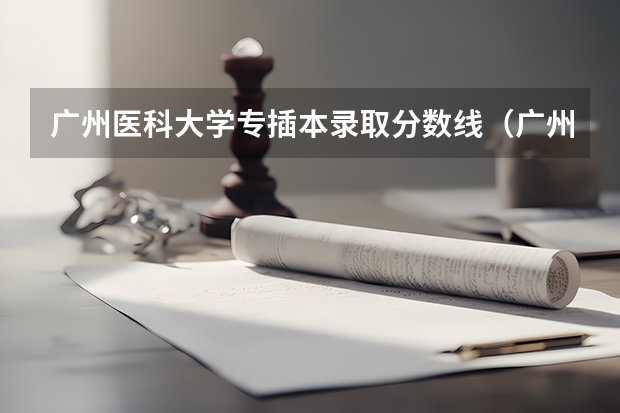 广州医科大学专插本录取分数线（广州医科大学2023考研分数线）