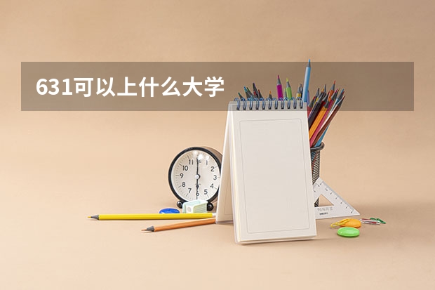 631可以上什么大学